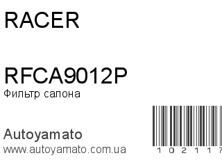 Фильтр салона RFCA9012P (RACER)